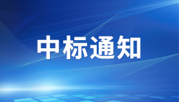 2023年報(bào)審計(jì)和內(nèi)控鑒證服務(wù)供應(yīng)商中標(biāo)結(jié)果公告