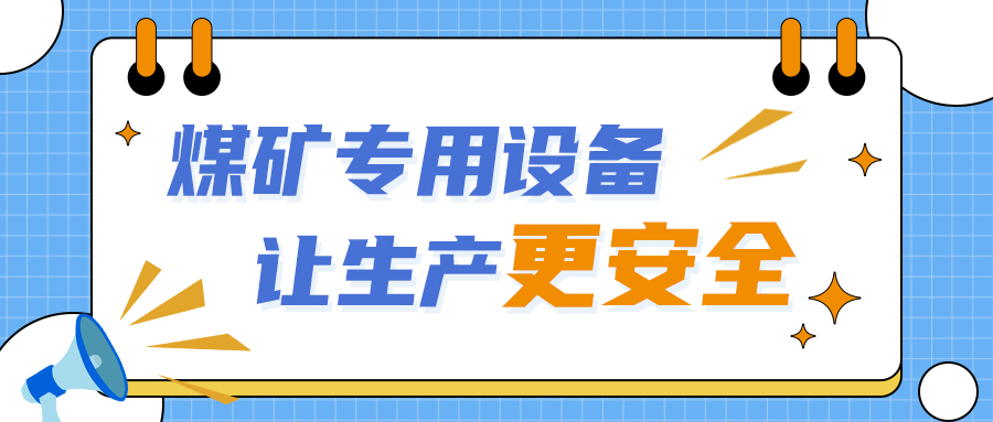 礦用本安型系列傳感器，讓煤礦設(shè)備安全運(yùn)行更省心！